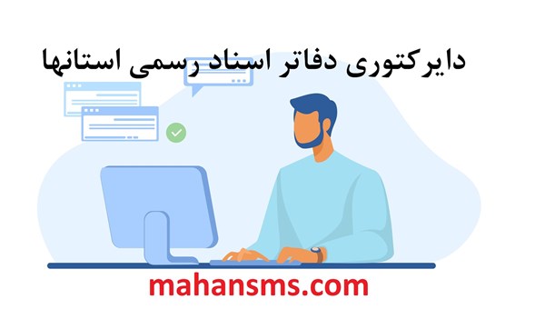 تصویر دایرکتوری دفاتر اسناد رسمی استانها